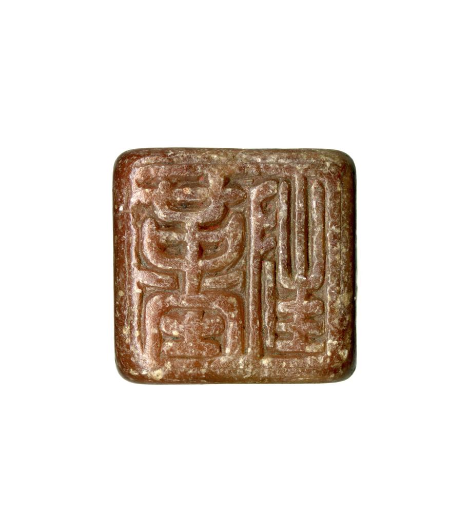 图片[3]-seal BM-1878-1101.372-China Archive